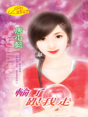 cover image of 輸了跟我走